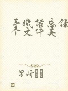 手机备忘录在哪个文件夹