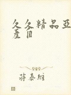 久久精品亚洲国产自