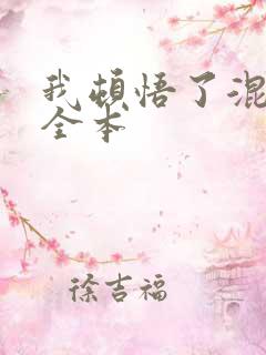 我顿悟了混沌体全本