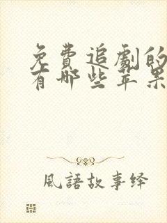 免费追剧的软件有哪些苹果手机