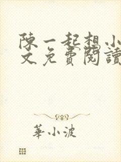 陈一起想小说全文免费阅读最新章节