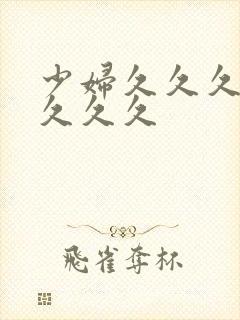 少妇久久久久久久久久