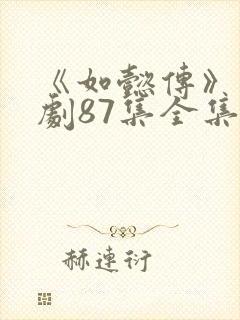 《如懿传》电视剧87集全集在线观看