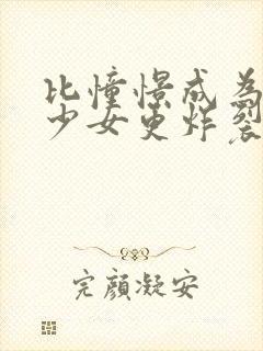 比憧憬成为魔法少女更炸裂的动漫