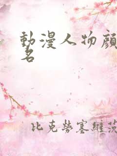 动漫人物颜值排名