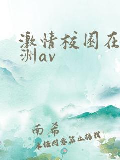 激情校园在线亚洲av
