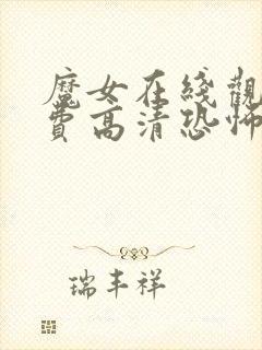 魔女在线观看免费高清恐怖普通话