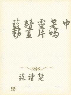 蓝精灵是中国的动画片吗