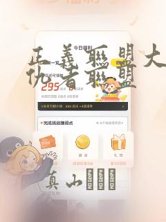 正义联盟大战复仇者联盟