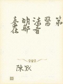 秦明法医第一季在哪看