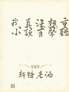 我真没想重生啊小说有声听书免费