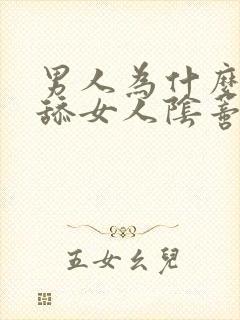 男人为什么喜欢舔女人阴蒂