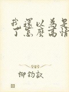 我还以为是想我了怎么高情商回复