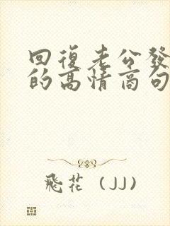 回复老公发红包的高情商句子