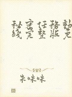 秘密任务动漫在线完整版免费观看