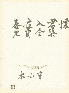 春夜入君怀短剧免费全集