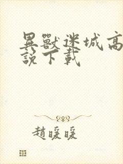 异兽迷城高阳小说下载