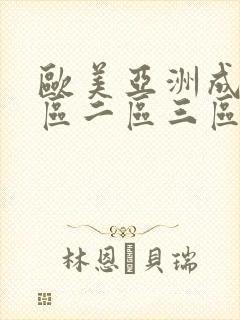 欧美亚洲成人一区二区三区