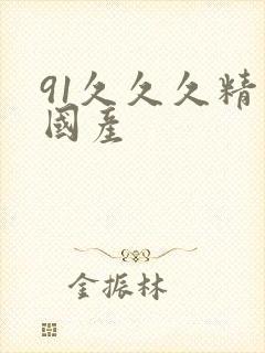 91久久久精品国产