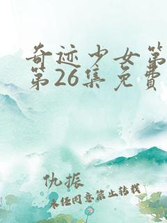 奇迹少女第二季第26集免费观看中文版