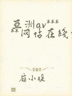 亚洲av*****网站在线观看