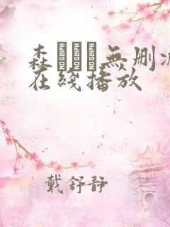 森ななこ无删减在线播放