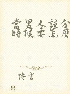 当男人说分手的时候要怎么挽回