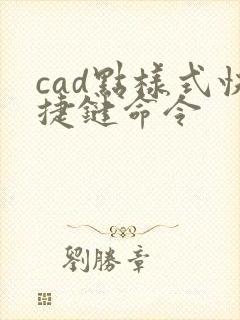 cad点样式快捷键命令