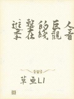 进击的巨人第一季在线观看免费观看