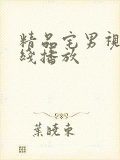 精品宅男视频在线播放