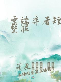 云端弈者短剧完整版