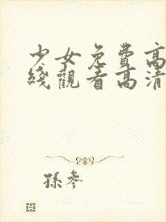 少女免费高清在线观看高清完整版