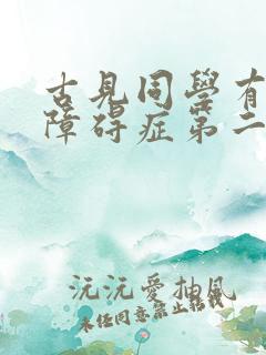 古见同学有交流障碍症第二季