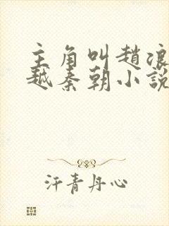 主角叫赵浪的穿越秦朝小说