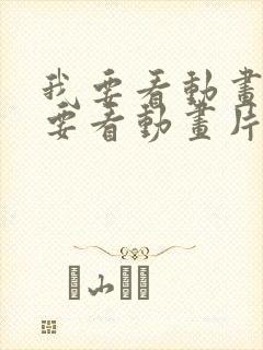 我要看动画片我要看动画片