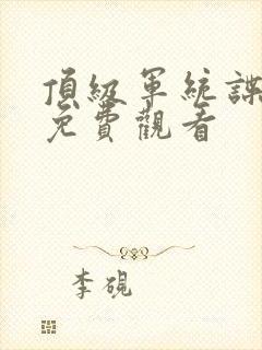 顶级军统谍战片免费观看