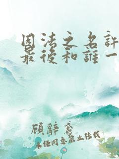 因法之名许子蒙最后和谁一起