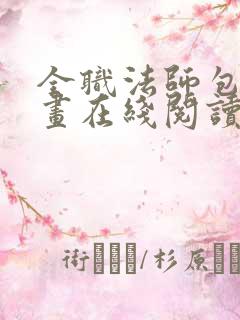 全职法师包子漫画在线阅读