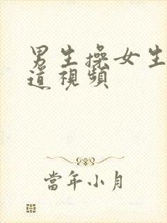 男生操女生的阴道视频