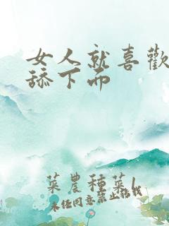 女人就喜欢男人舔下面