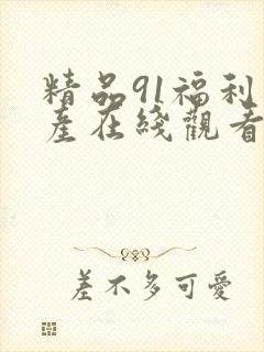 精品91福利国产在线观看
