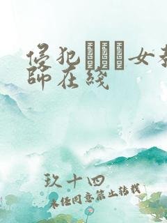 侵犯された女教师在线