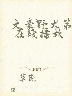 文豪野犬第二季 在线播放