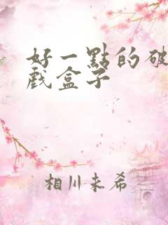 好一点的破解游戏盒子