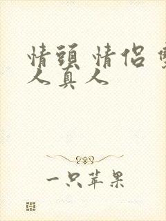 情头 情侣 双人真人