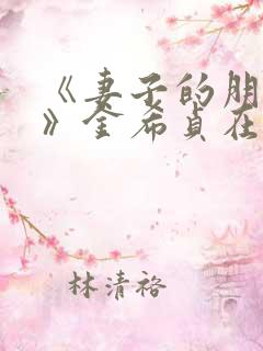 《妻子的朋友3》金希贞在线观看