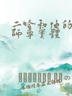 二哈和他的白猫师尊实体