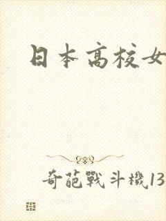 日本高校女教师