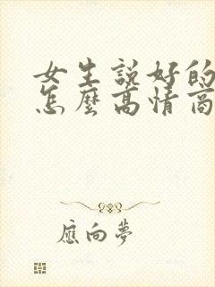 女生说好的谢谢怎么高情商回复