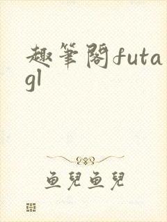 趣笔阁futagl